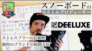 【DEELUXE：最愛のスノーボードブーツ】ストレスフリーのサーモインナー。絶大なる信頼性が成せるブランドの確立！