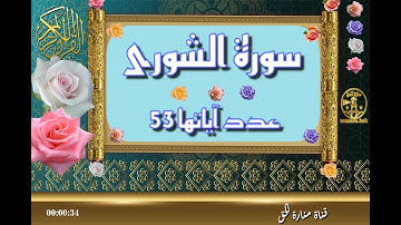 سورة الشورى - سورة 42 - عدد آياتها 53