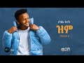 SOL ABA ZIM ዝም New Ethiopian Music 2025 Official Music Video Track 08