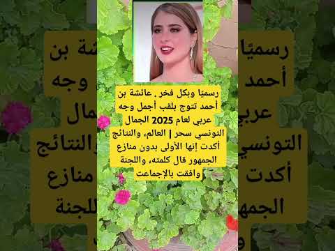 رسمي ا وبكل فخر عائشة بن أحمد تتوج بلقب أجمل وجه عربي لعام 2025 الجمال التونسي سحر اكسبلور 