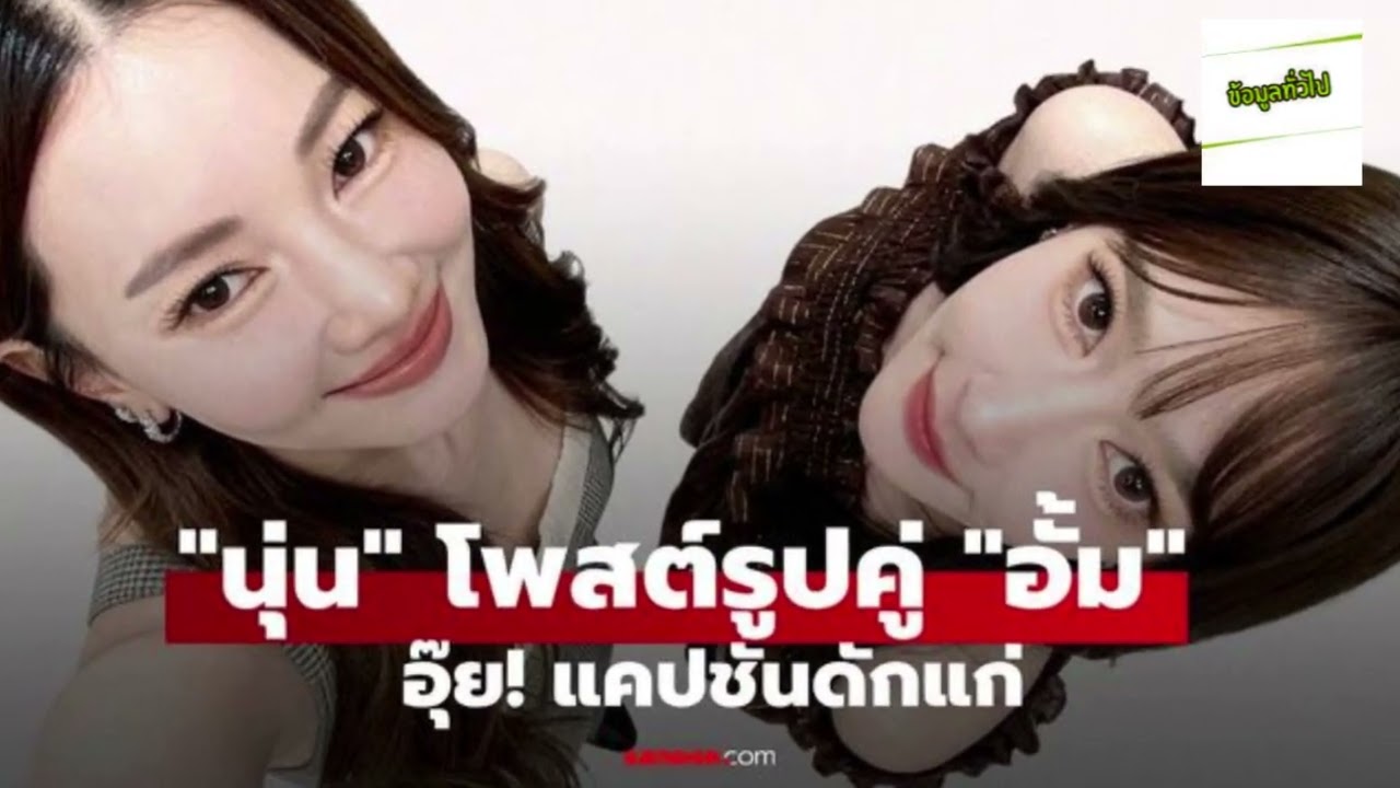 น่ารัก!  นุ่น วรนุช  โพสต์รูปคู่  อั้ม พัชราภา  อุ๊ย! แคปชั่นดักแก่