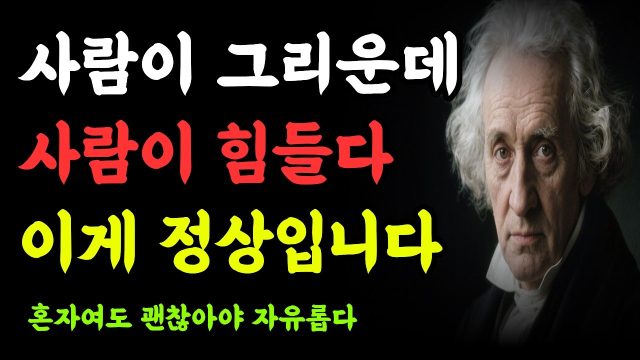 사람이 그리운데 사람이 싫다 | 이 감정의 진짜 이름 ㅣ #쇼펜하우어 #고독 #인간관계 #혼자있기#중년의지혜 #사유의정원