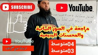 #04متوسط #03متوسط مراجعة لاختبار الفصل الثاني في اللغة العربية (الصور البيانية والمحسنات البديعية)