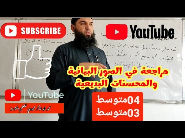 #04متوسط #03متوسط مراجعة لاختبار الفصل الثاني في اللغة العربية (الصور البيانية والمحسنات البديعية)