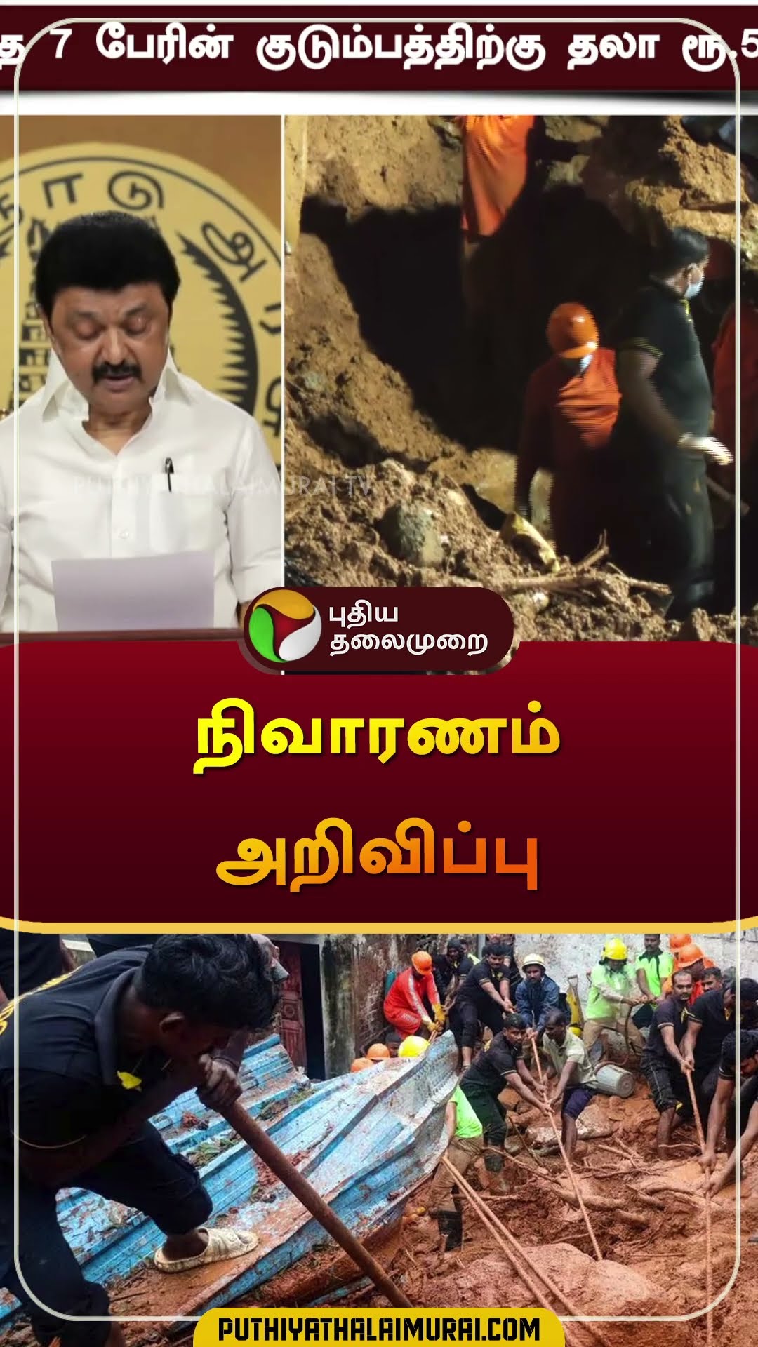உயிரிழந்த 7 பேரின் குடும்பத்திற்கு நிவாரணம் அறிவிப்பு | #tiruvannamalai | #shorts