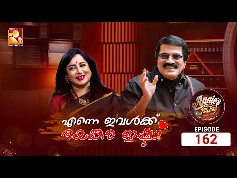 Annie’s Kitchen | Episode 162 | M. G. Sreekumar & Lekha | Kalanji Fish Curry & Mango Lassy | Part 01