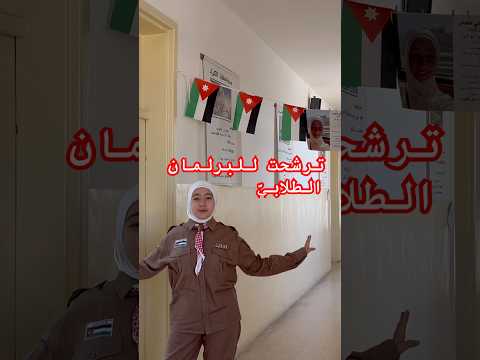مشاركتي في انتخابات البرلمان الطلابي اليوم يوميات نور وثابت