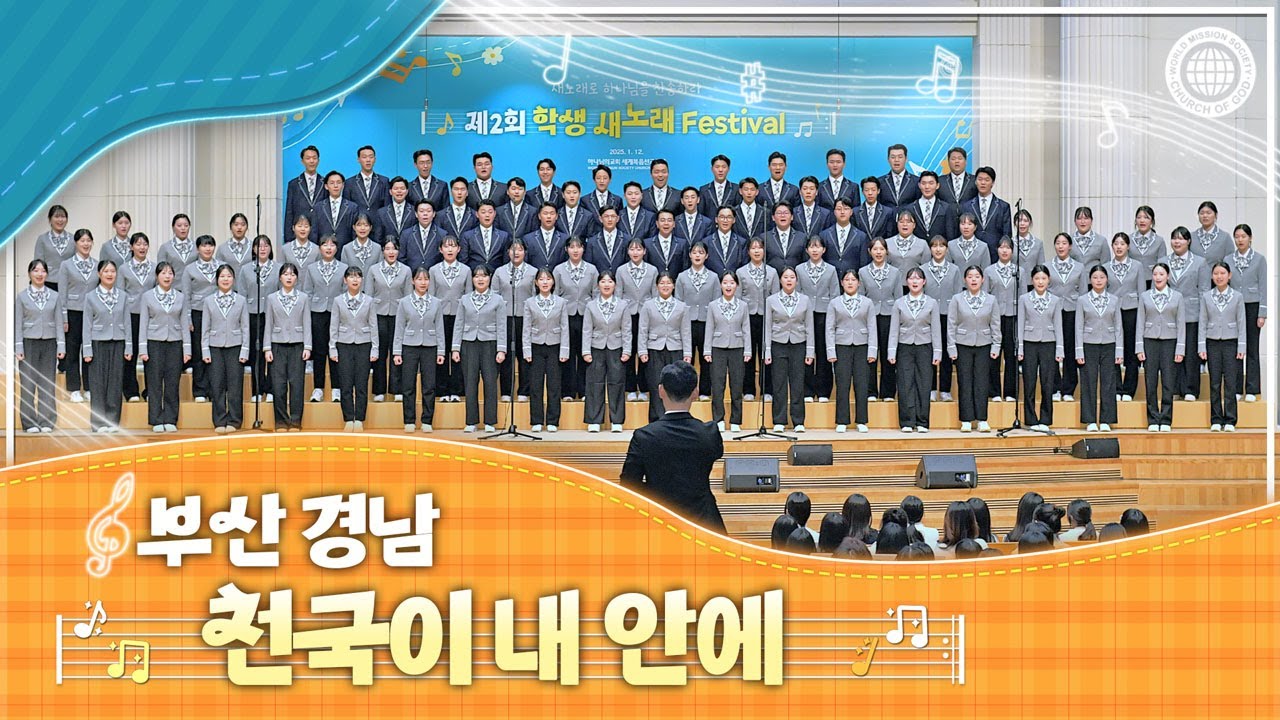 [ISBA] 제2회 학생 새노래 페스티벌 9_천국이 내 안에 | 하나님의교회 세계복음선교협회