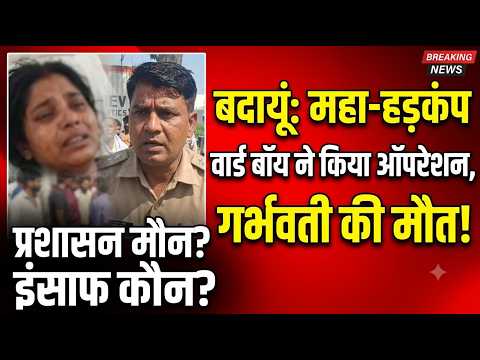 बदायूं में वार्ड बॉय के ऑपरेशन करने पर गर्भवती महिला की मौत,मचा हड़कंप