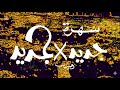 موسيقي برنامج جديد في جديد لسمير حبيب