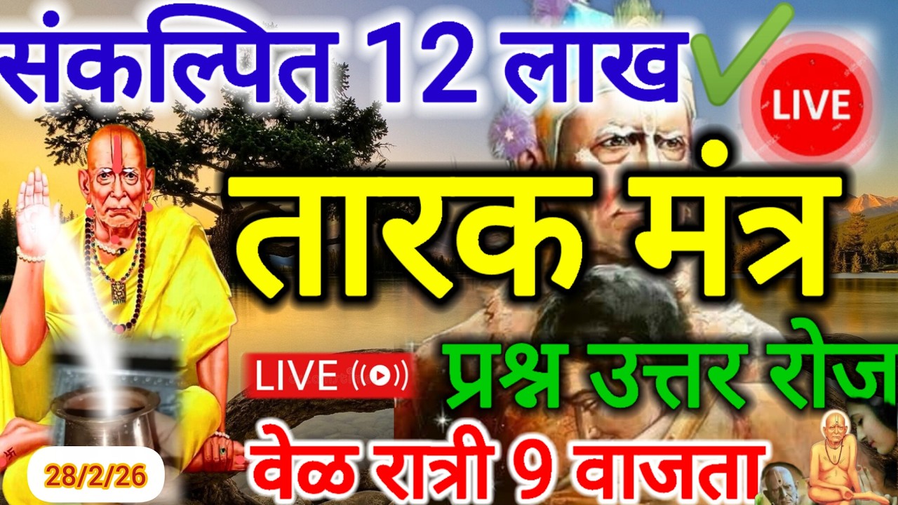 स्वामींच्या आवडीचा🤗 तारक मंत्र 12 लाख वेळेस ||प्रश्न ❓उत्तर ✔️सेवा चालु आहे 🌹