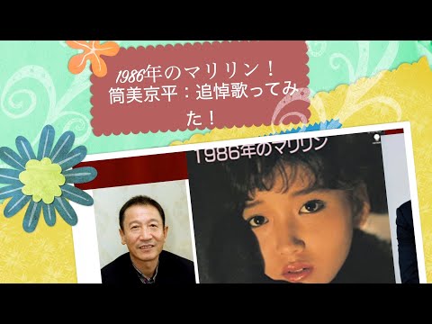 [追悼]：1986年のマリリン：本田美奈子：[歌ってみた]