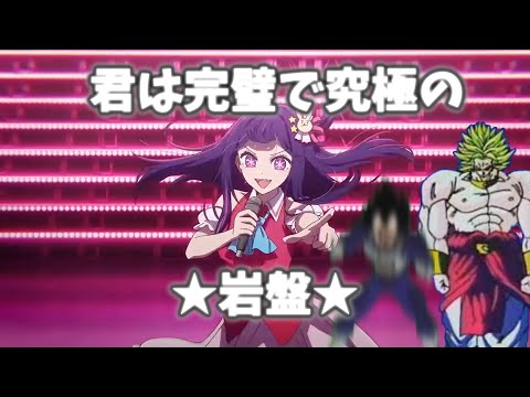 君は完璧で究極の岩盤 #推しの子 #アイドル #ブロリー #ブロリーMAD #ブロリーマッド