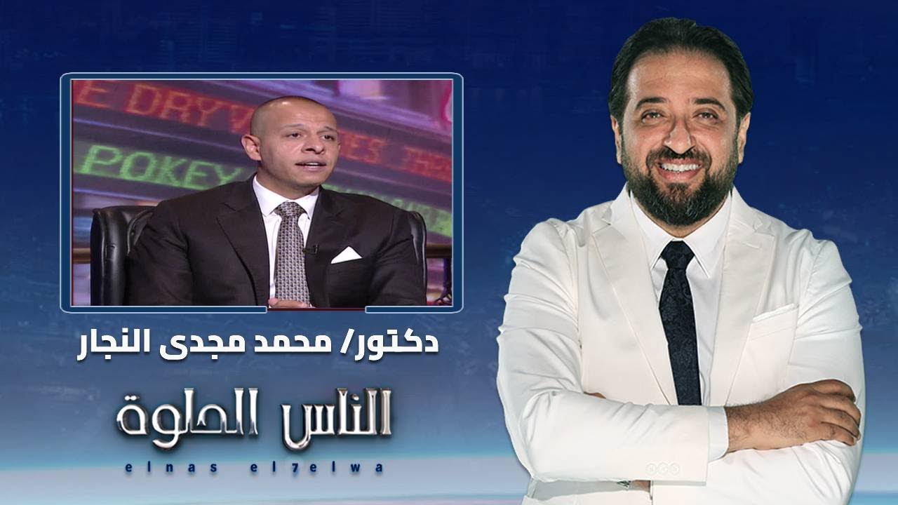 الناس الحلوه | ماهي البواسير وانواعها وكيفية العلاج مع دكتور محمد مجدي النجار