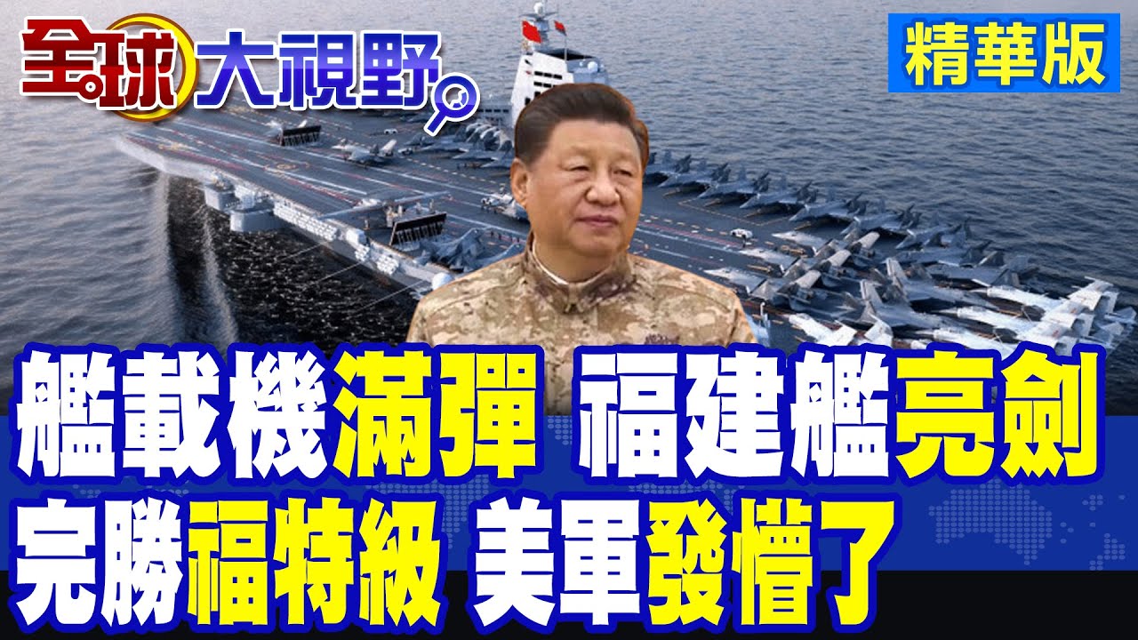 海事局一則”通告” 福建艦有”大動作” 美”察覺”時已晚 艦載機”全彈”震撼 美軍”措手不及”!|【全球大視野】精華版 ‪‪@全球大視野Global_Vision