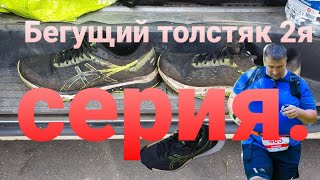 Бегущий толстяк 2 серия.