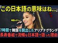 【海外の反応】韓国を7時間で飛び出したアリアナグランデ。米国長寿番組で日本語ばかり話す理由