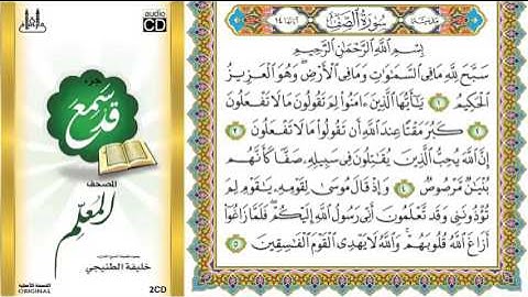 تلاوة سورة الصف من 1_ 4 للصف الثالث الابتدائي