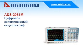 Цифровой запоминающий осциллограф АКТАКОМ ADS-2061M