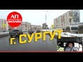 Сургут. Прокатился по улицам города.