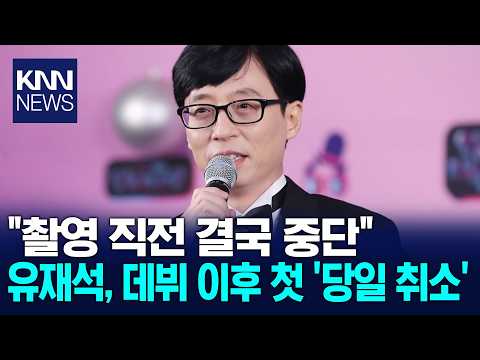"First time in over 30 years": Why did Yoo Jae-suk stop filming right before it started? / KNN