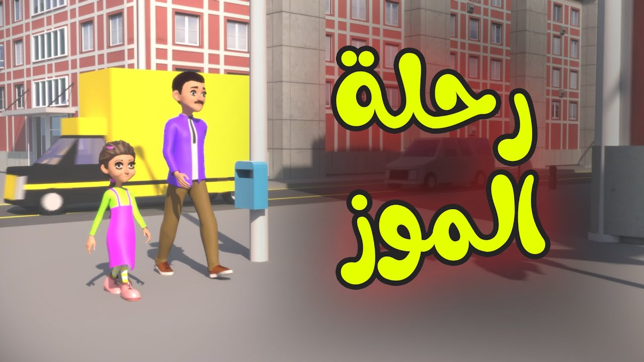 قصة رحلة الموز للصف الثالث الابتدائي الترم الثاني (المنهج الجديد)/3dcity1