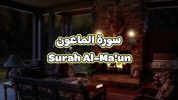 107- سورة الماعون Surah Al Ma'un - الشيخ محمود خليل الحصري