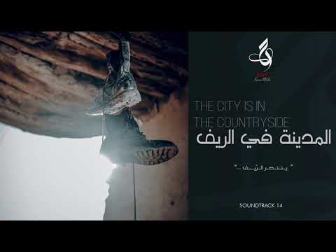   المدينة في الريف       