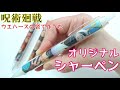 【呪術廻戦】ウエハースの袋でシャーペンを作ってみた!超簡単100均DIY!