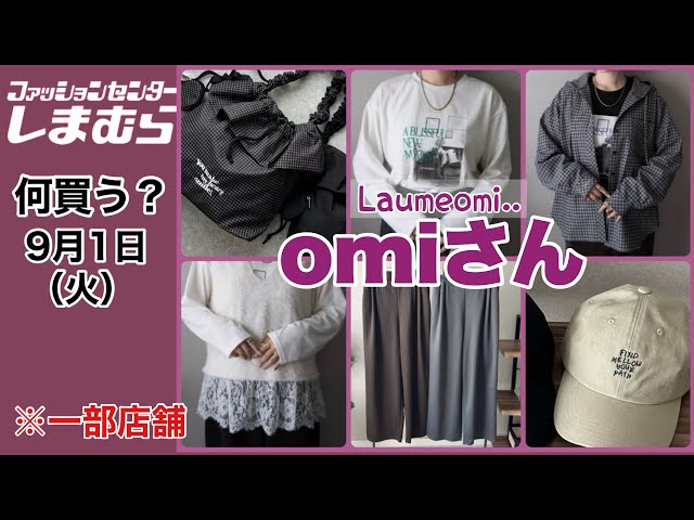Shimamura] What to Buy? omi's New Fall Collection! Trendy yet