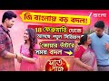 জি বাংলায় বড় বদল! ১৮ ফেব্রুয়ারি থেকে আসছে ‘সাত পাকে বাঁধা’, সময় বদল ‘জোয়ার ভাঁটা’র।