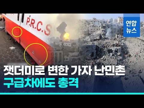 가자 난민촌에 사흘 <strong>연속</strong> <strong>이스라엘</strong> 공습…&amp;quot;구급차에 총격도 / 연합뉴스 (Yonhapnews)