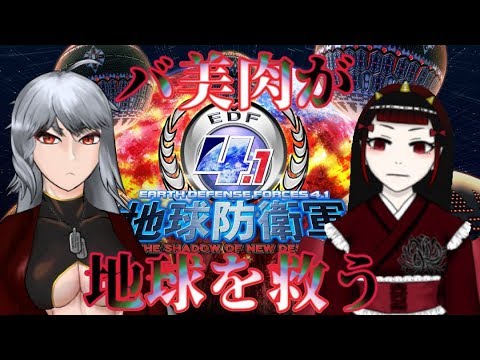 【地球防衛軍4.1】バ美肉たちの闘い＃4【Vtuber】