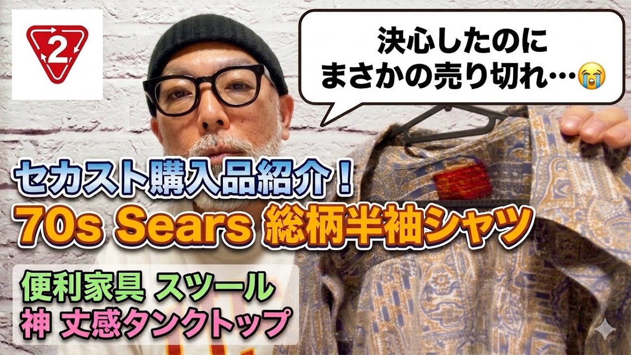 50代】5月最後のお買い物！70年代シアーズのシャツをDig！セカスト購入