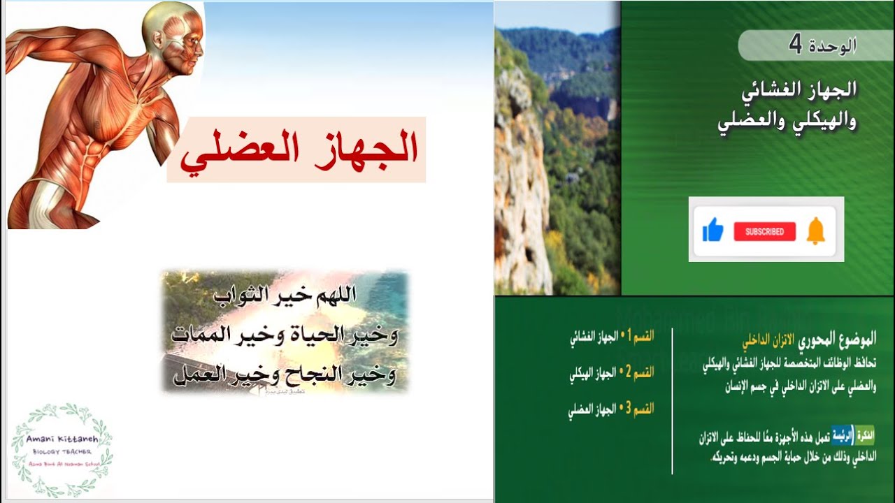 الجهاز_العضلي# مادة الأحياء