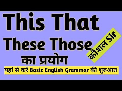 This That These Those का प्रयोग|Basic English grammar की शुरुआत यहां से ...