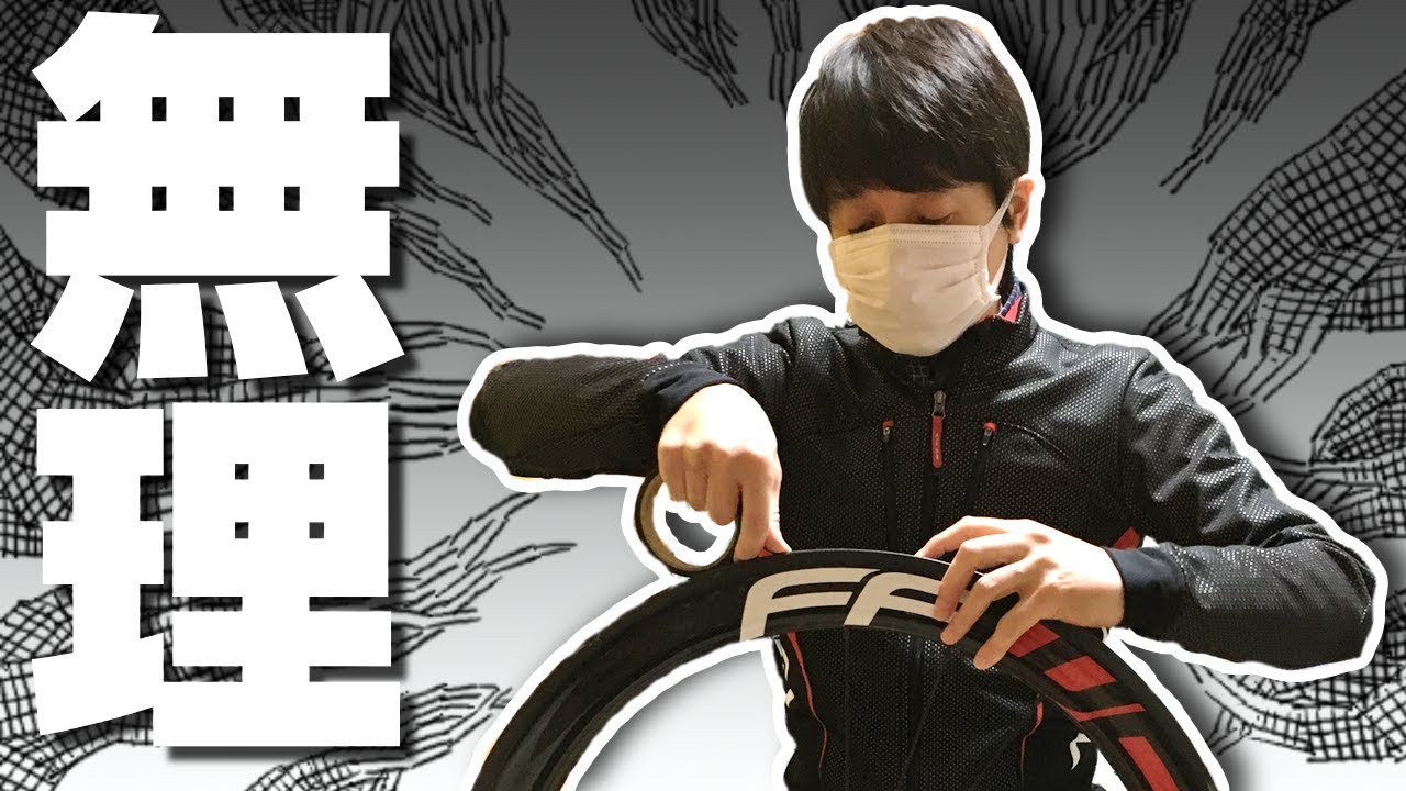 Huh! What? Tubular tire changing is so hard! What? 【Road to the