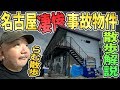 【らむ散歩】名古屋凄惨事故物件5軒回ってみた!【不倶戴天の敵の事故物件】