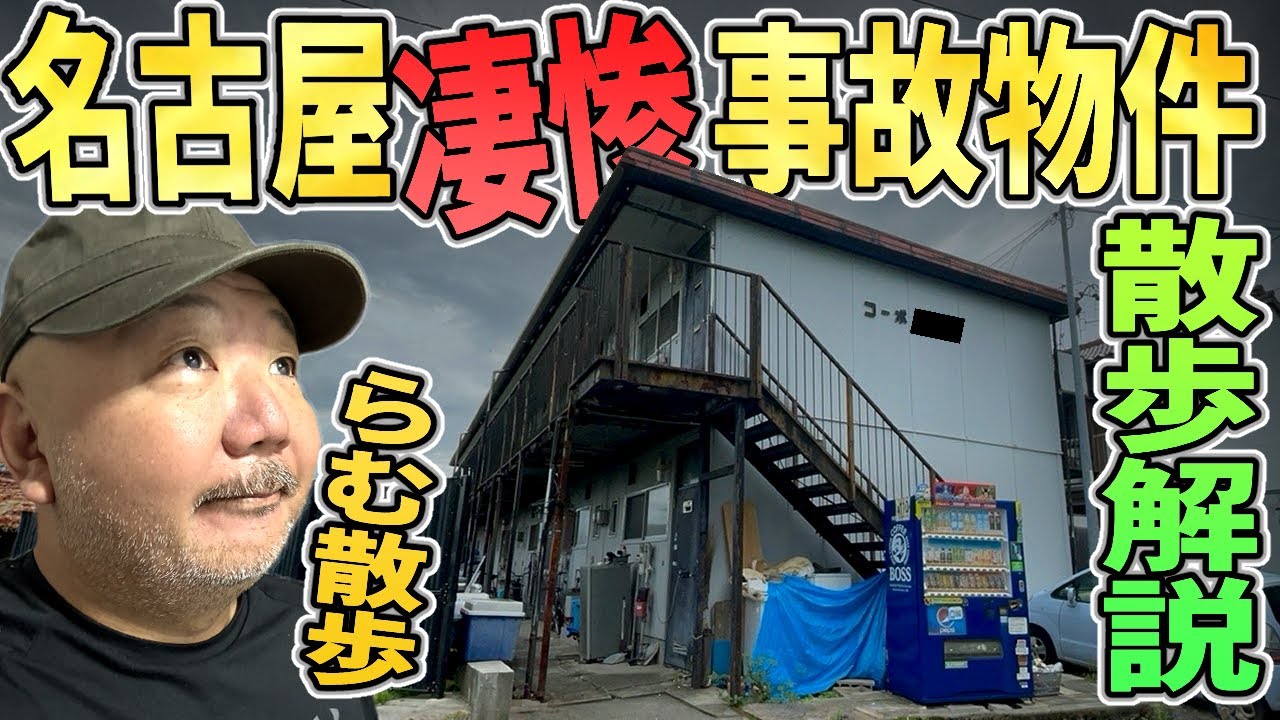 【らむ散歩】名古屋凄惨事故物件5軒回ってみた!【不倶戴天の敵の事故物件】