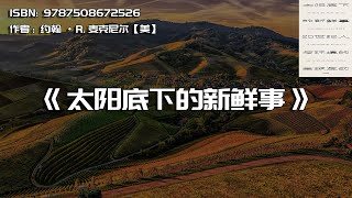 《太阳底下的新鲜事》人类与自然关系的重要改变