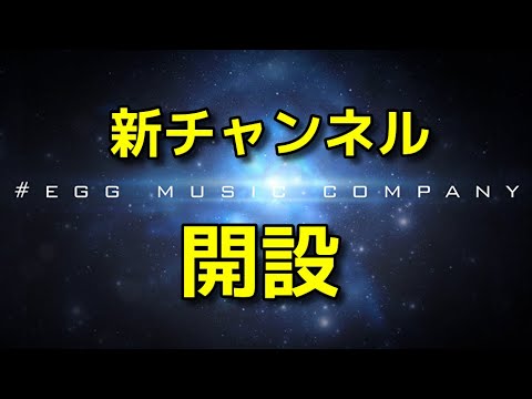 新チャンネル開設のお知らせ
