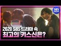 [스페셜] #여기가누울자리 '2020 SBS 드라마 속 최고의 키스신은?💕' / 'Drama' Special