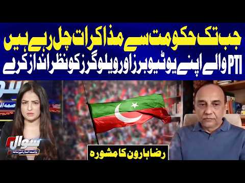 Raza Haroon Advises PTI to Ignore YouTubers and Vloggers During Government Talks | Sawal | GTV News
