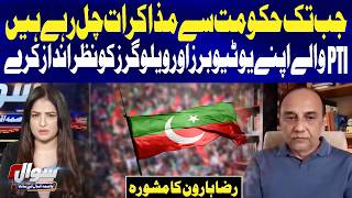 Raza Haroon Advises PTI to Ignore YouTubers and Vloggers During Government Talks | Sawal | GTV News