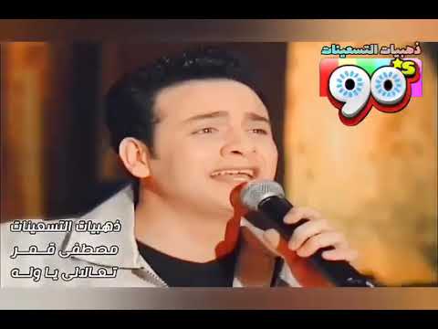 مصطفى قمر تعلالى ياولاا