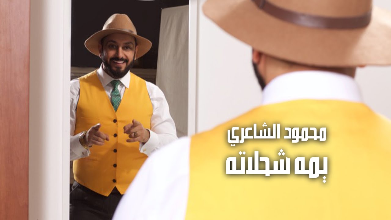 محمود الشاعري-  يمه شحلاته |  Mahmoud Al Shaaey - Yamah Shehlata