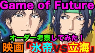 【テニスの王子様】映画「氷帝vs立海 Game of Future」オーダー考察してみた！ 跡部と真田の因縁の対決は実現するのか！？【新テニスの王子様】【解説】