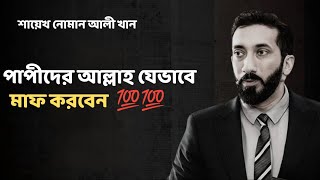 পাপীদের আল্লাহ যেভাবে মাফ করবেন  - Noman Ali Khan Bangla lecture