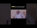 احمد العونان وزع الشنب لحيه