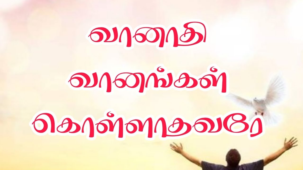 Vaanaathi Vaanangal – வானாதி வானங்கள் கொள்ளாதவரே  